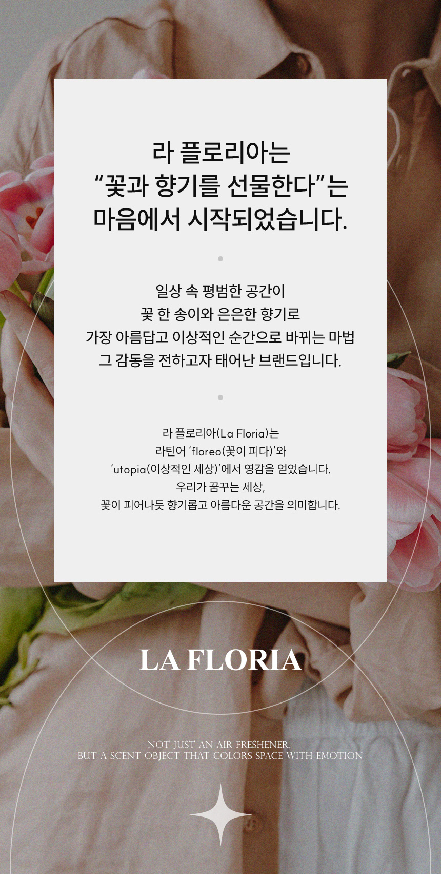 라플로리아 브랜드 스토리1
